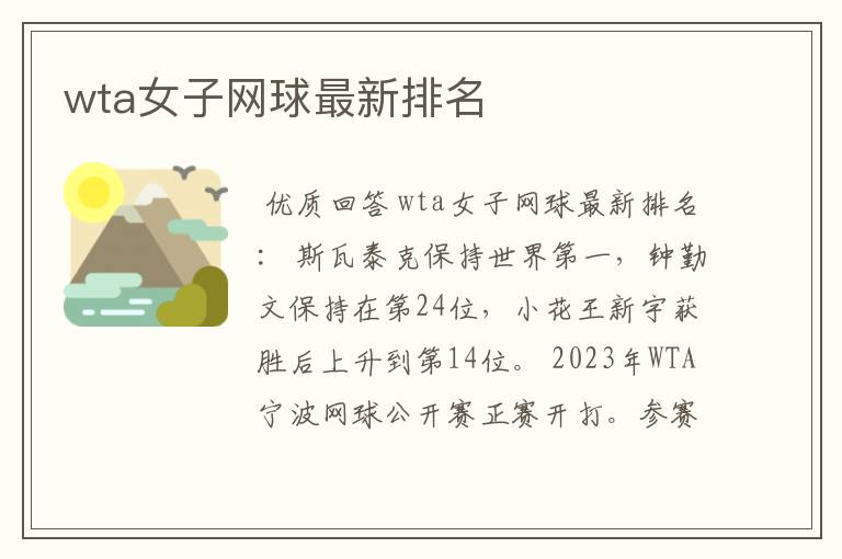 wta女子网球最新排名