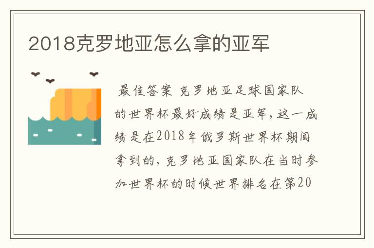 2018克罗地亚怎么拿的亚军