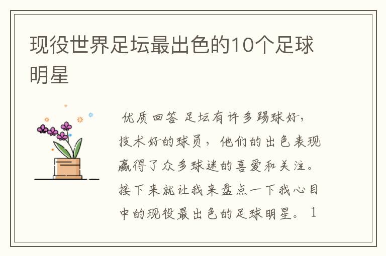现役世界足坛最出色的10个足球明星
