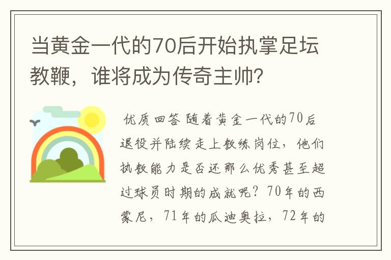 当黄金一代的70后开始执掌足坛教鞭,谁将成为传奇主帅?