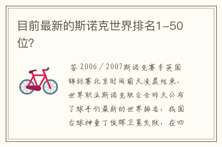 目前最新的斯诺克世界排名1-50位?