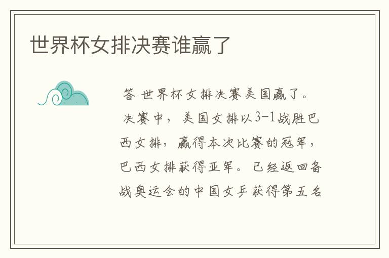 世界杯女排决赛谁赢了
