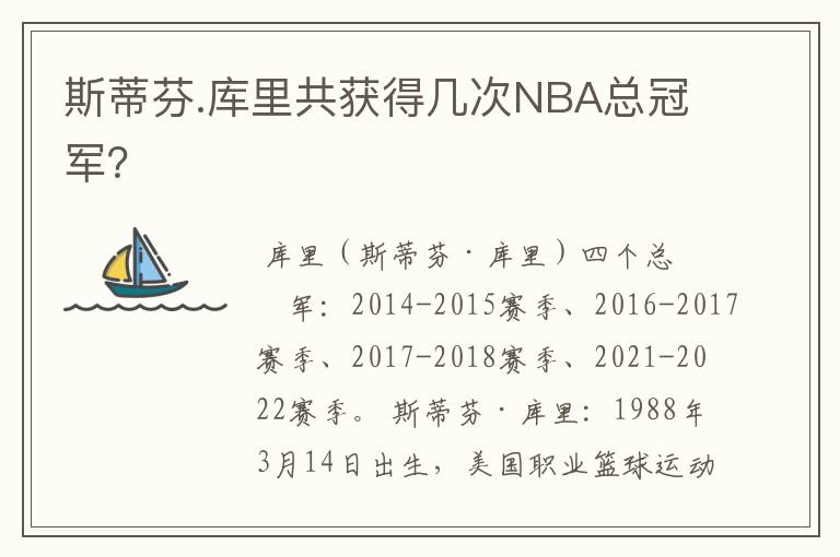斯蒂芬.库里共获得几次NBA总冠军？