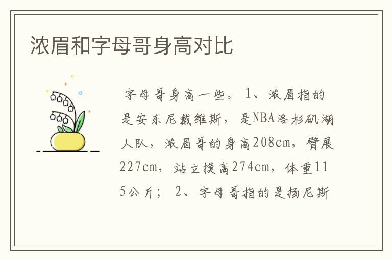 浓眉和字母哥身高对比