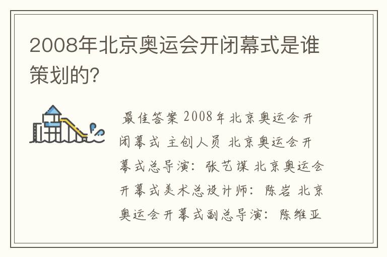 2008年北京奥运会开闭幕式是谁策划的？