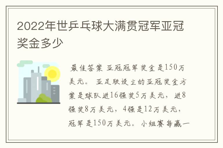 2022年世乒乓球大满贯冠军亚冠奖金多少