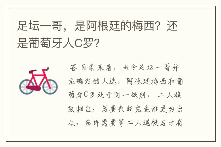 足坛一哥,是阿根廷的梅西?还是葡萄牙人C罗?