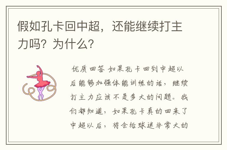 假如孔卡回中超,还能继续打主力吗?为什么?