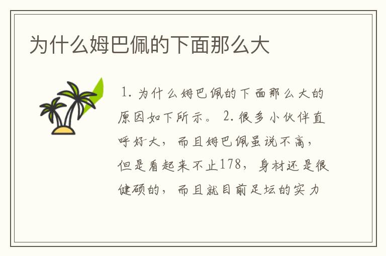 为什么姆巴佩的下面那么大