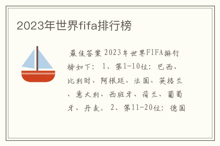 2023年世界fifa排行榜