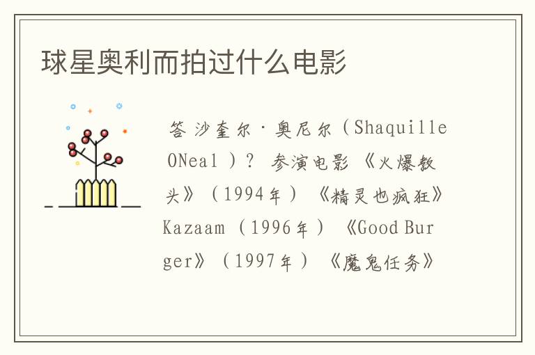 球星奥利而拍过什么电影