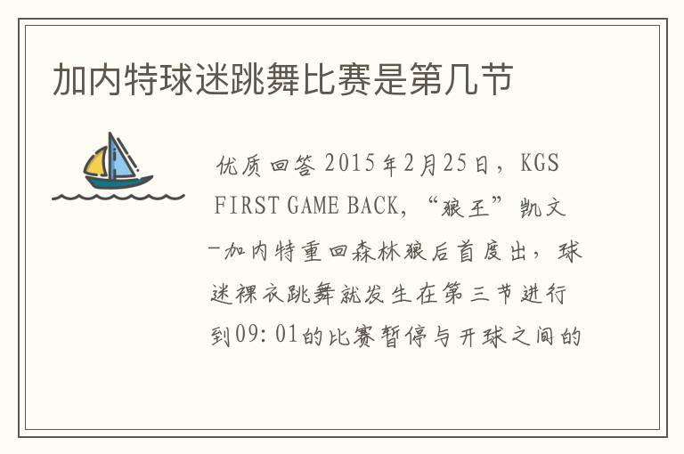 加内特球迷跳舞比赛是第几节