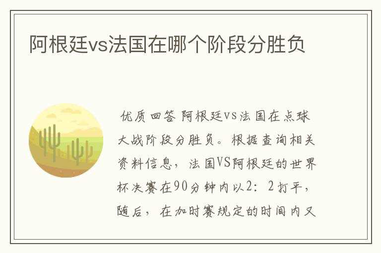 阿根廷vs法国在哪个阶段分胜负
