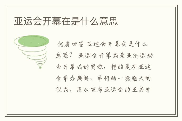 亚运会开幕在是什么意思