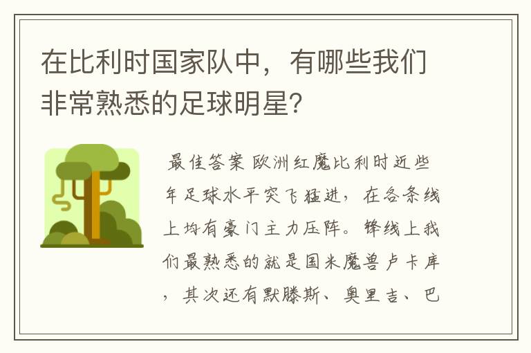 在比利时国家队中，有哪些我们非常熟悉的足球明星？