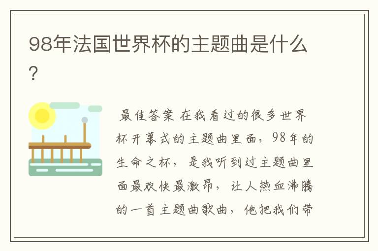 98年法国世界杯的主题曲是什么?