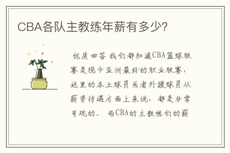 CBA各队主教练年薪有多少?