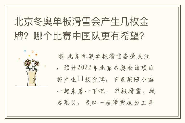 北京冬奥单板滑雪会产生几枚金牌?哪个比赛中国队更有希望?