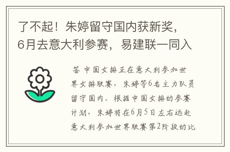了不起!朱婷留守国内获新奖,6月去意大利参赛,易建联一同入选