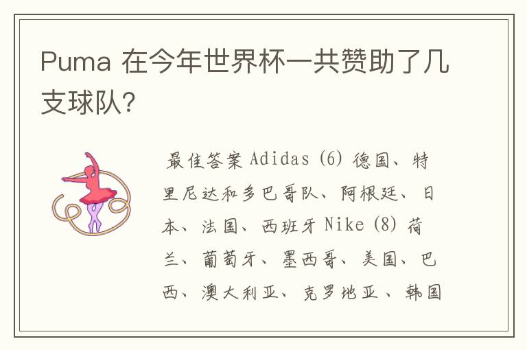 Puma 在今年世界杯一共赞助了几支球队?