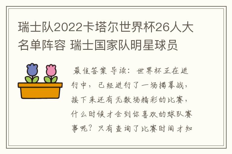 瑞士队2022卡塔尔世界杯26人大名单阵容 瑞士国家队明星球员