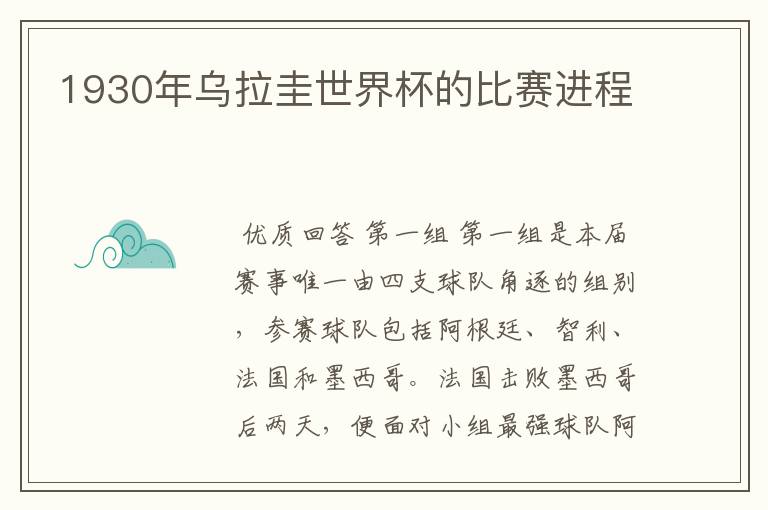 1930年乌拉圭世界杯的比赛进程
