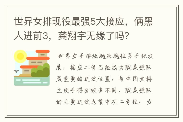 世界女排现役最强5大接应,俩黑人进前3,龚翔宇无缘了吗?