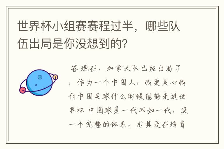 世界杯小组赛赛程过半,哪些队伍出局是你没想到的?