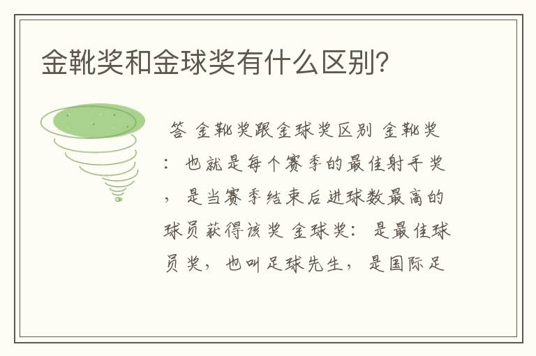 金靴奖和金球奖有什么区别?
