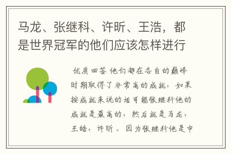 马龙、张继科、许昕、王浩,都是世界冠军的他们应该怎样进行实力上的排序?