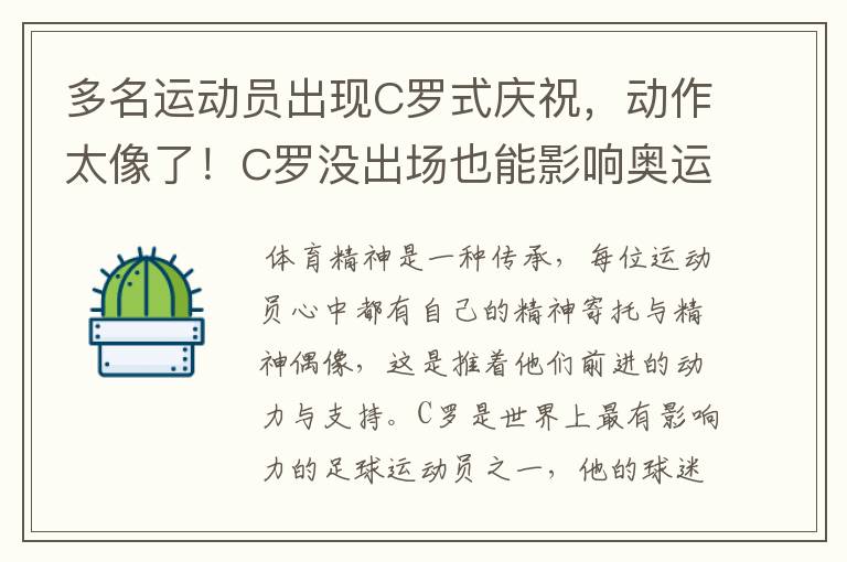 多名运动员出现C罗式庆祝,动作太像了!C罗没出场也能影响奥运会吗?