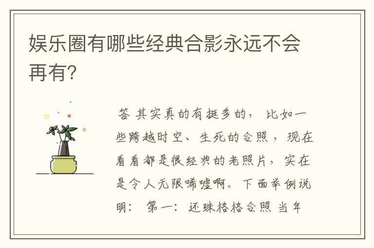 娱乐圈有哪些经典合影永远不会再有?