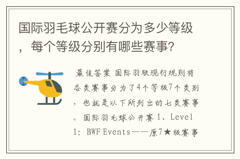 国际羽毛球公开赛分为多少等级,每个等级分别有哪些赛事?