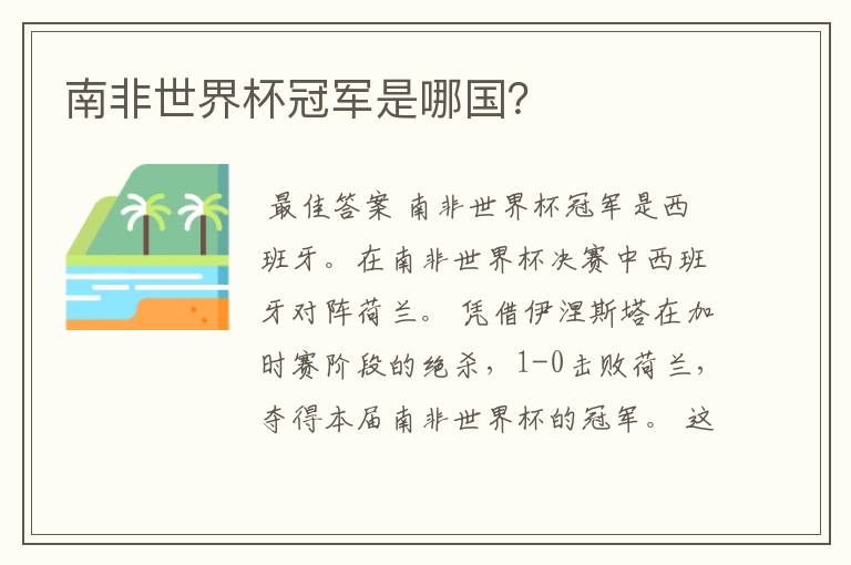 南非世界杯冠军是哪国?