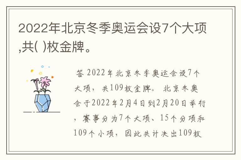 2022年北京冬季奥运会设7个大项,共( )枚金牌。