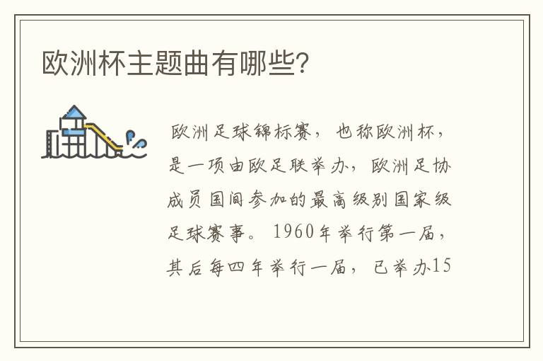 欧洲杯主题曲有哪些?