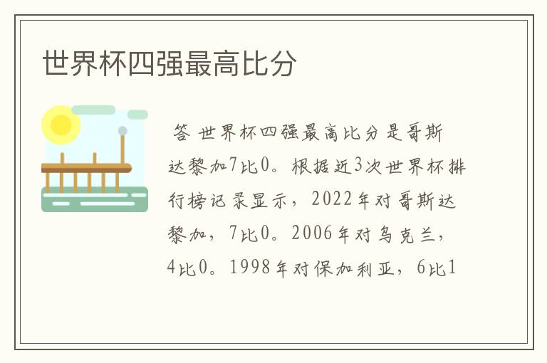 世界杯四强最高比分
