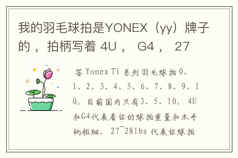 我的羽毛球拍是YONEX(yy)牌子的 ,拍柄写着 4U , G4 , 27~28lbs , 10~12KG ,Ti10 是什么意思