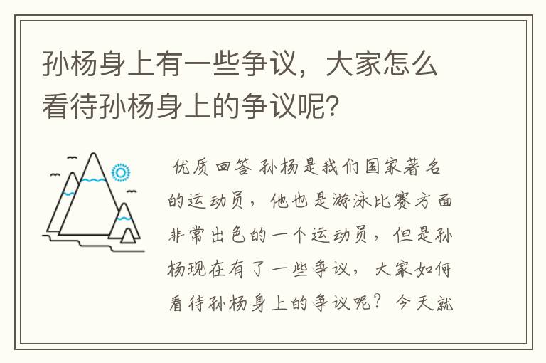 孙杨身上有一些争议,大家怎么看待孙杨身上的争议呢?