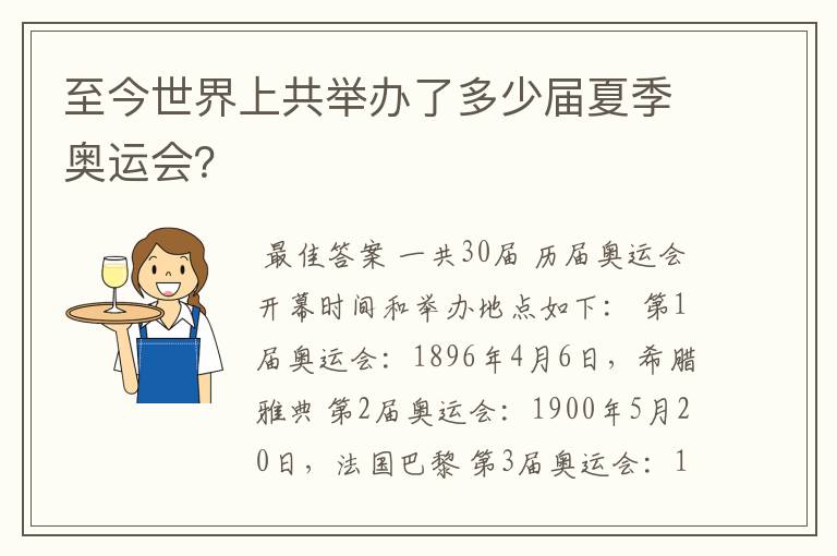 至今世界上共举办了多少届夏季奥运会?