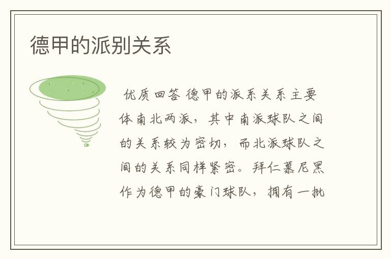 德甲的派别关系