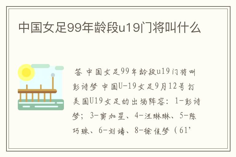 中国女足99年龄段u19门将叫什么