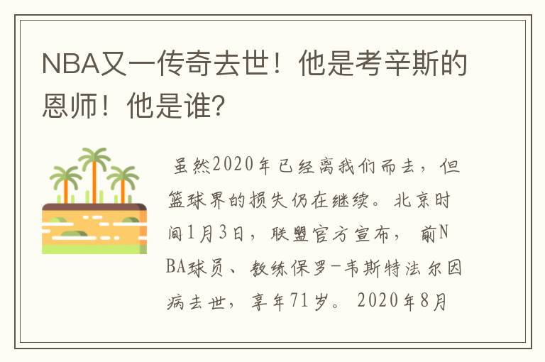 NBA又一传奇去世!他是考辛斯的恩师!他是谁?