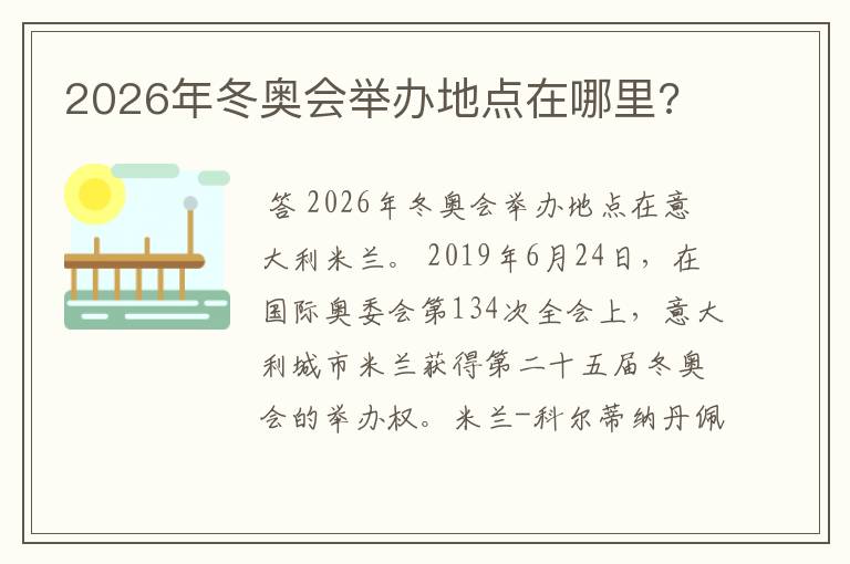 2026年冬奥会举办地点在哪里?