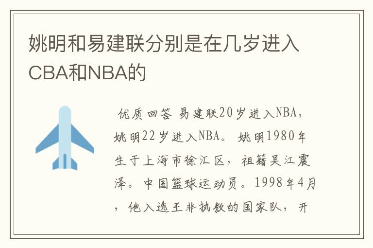 姚明和易建联分别是在几岁进入CBA和NBA的