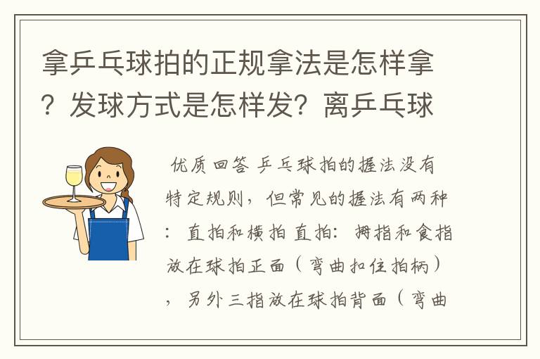 拿乒乓球拍的正规拿法是怎样拿?发球方式是怎样发?离乒乓球桌有多远…