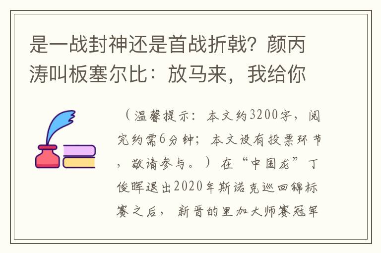 是一战封神还是首战折戟?颜丙涛叫板塞尔比:放马来,我给你好看
