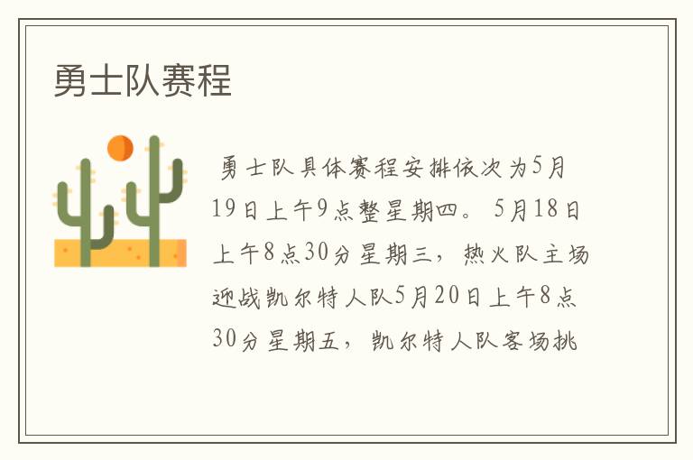 勇士队赛程