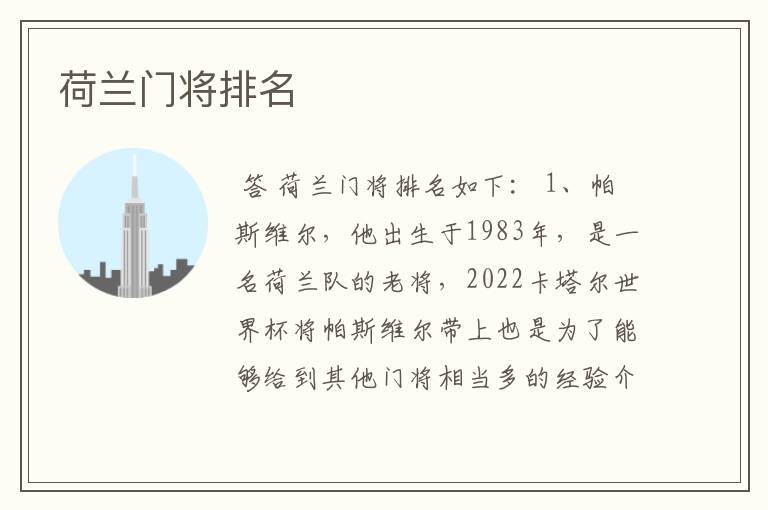 荷兰门将排名