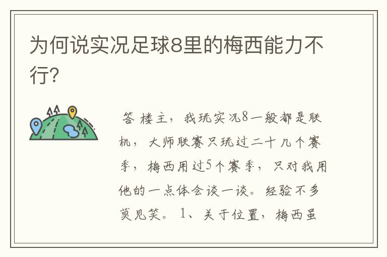 为何说实况足球8里的梅西能力不行?